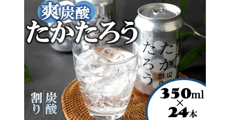 【ふるさと納税】黒糖焼酎「たかたろう」炭酸割り(缶)　350ml×24本　アルコール8％