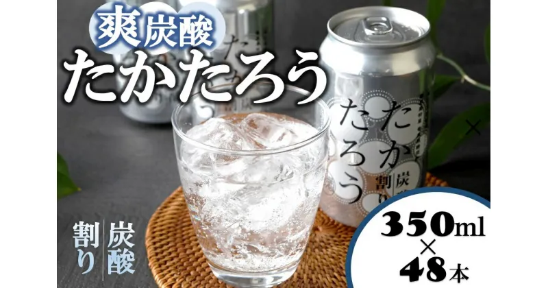 【ふるさと納税】黒糖焼酎「たかたろう」炭酸割り(缶)　350ml×48本　アルコール8％