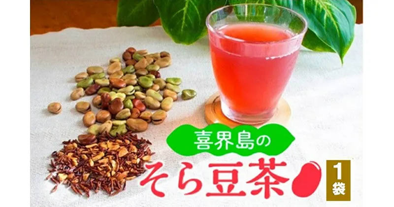 【ふるさと納税】喜界島の「そら豆茶」(7g×8袋)