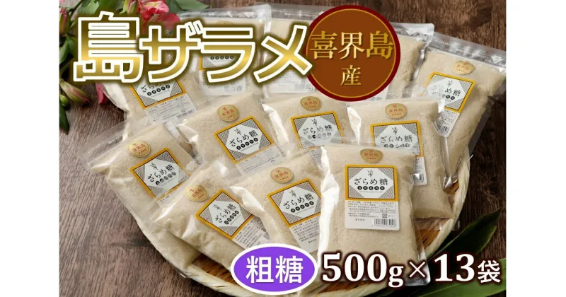 【ふるさと納税】島ザラメ(粗糖・きび砂糖)500g×13袋【喜界島産】