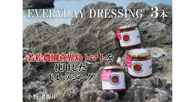 【ふるさと納税】喜界島トマトを丸ごと使った EVERYDAY DRESSING 3本