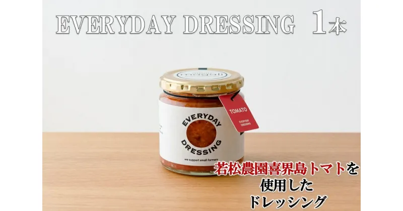 【ふるさと納税】喜界島トマトを丸ごと使った EVERYDAY DRESSING 1本