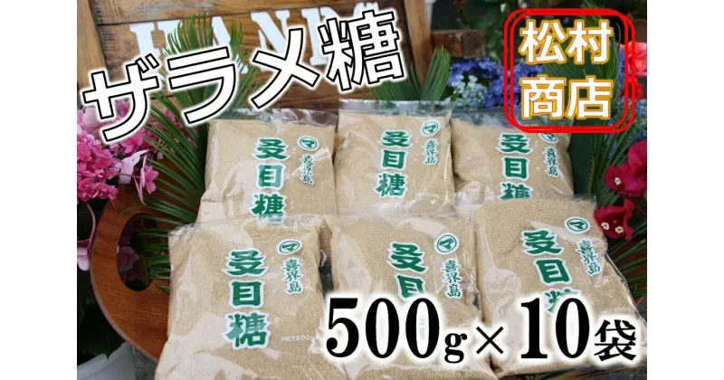 【ふるさと納税】鹿児島県産ザラメ500g×10袋(粗糖・きび砂糖)【松村商店】