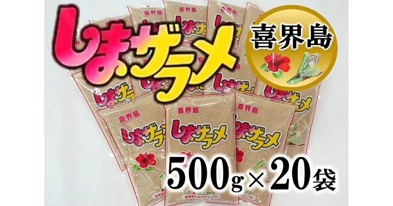 【ふるさと納税】喜界島産・島ザラメ500g×20袋(粗糖・きび砂糖)