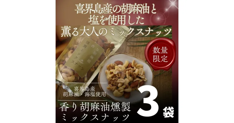 【ふるさと納税】香り胡麻油燻製ミックスナッツ(100g)×3袋 ごま油 高級 おつまみ 離島 喜界島 奄美 限定生産 ギフト プレゼント 稀少 国産 日本一 生産量日本一