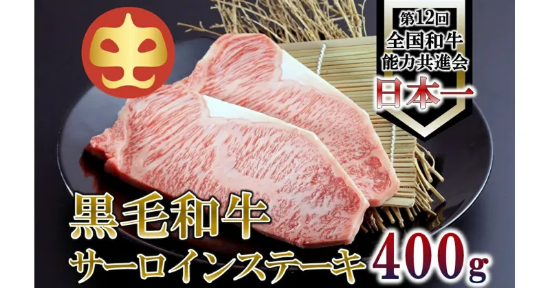 【ふるさと納税】【うしの中山】 サーロイン ステーキ　計400g【日付指定不可】