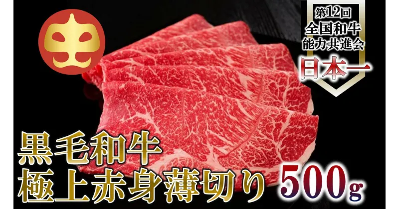 【ふるさと納税】【うしの中山】 極上 赤身 うす切り しゃぶしゃぶ すき焼き 用 500g【日付指定不可】