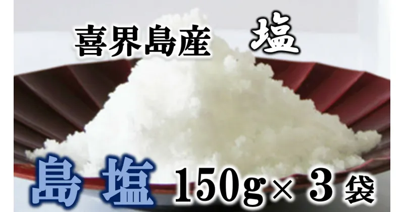 【ふるさと納税】【喜界島産しお】島塩(しまます)　150g×3袋【南村製糖】