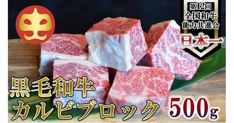 【ふるさと納税】【うしの中山】 黒毛和牛 カルビブロック　500g【日付指定不可】