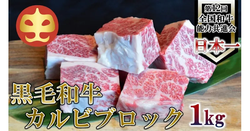 【ふるさと納税】【うしの中山】 黒毛和牛 カルビブロック　1kg【日付指定不可】