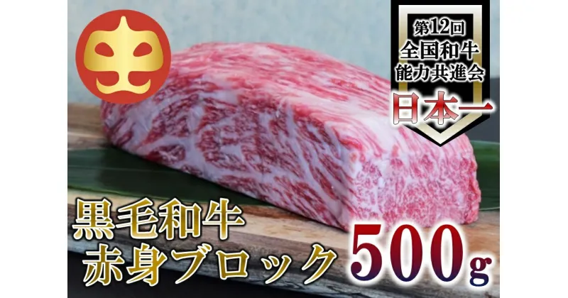 【ふるさと納税】【うしの中山】 黒毛和牛 赤身ブロック　500g【日付指定不可】