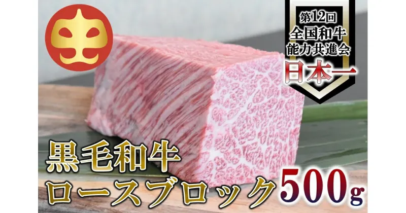 【ふるさと納税】【うしの中山】 黒毛和牛 ロースブロック　500g【日付指定不可】