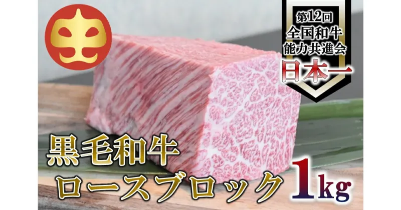 【ふるさと納税】【うしの中山】 黒毛和牛 ロースブロック　1kg【日付指定不可】