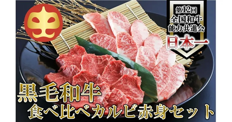 【ふるさと納税】【うしの中山】 黒毛和牛　食べ比べ（カルビ200g・赤身200g）【日付指定不可】