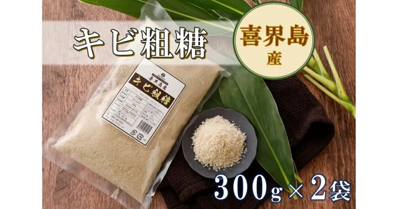 【ふるさと納税】喜界島産キビ粗糖(300g)×2袋【宜－よろし－】【日時指定不可】