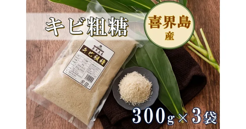 【ふるさと納税】喜界島産キビ粗糖(300g)×3袋【宜－よろし－】【日時指定不可】