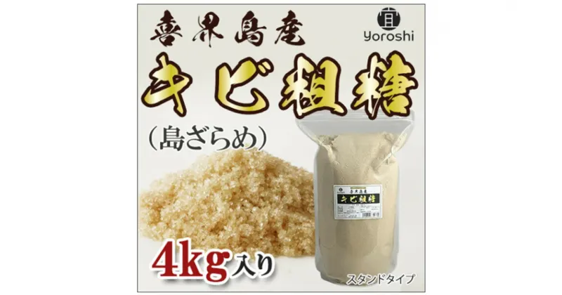 【ふるさと納税】【よろし】喜界島産キビ粗糖4kg(1袋)