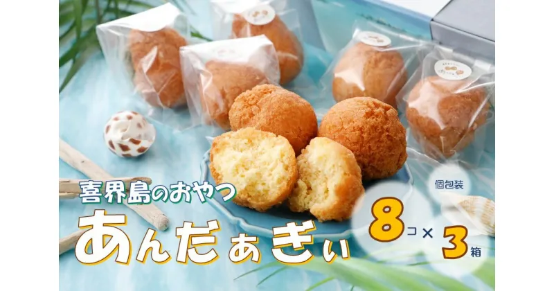 【ふるさと納税】喜界島のおやつ　あんだぁぎぃ【個包装】＜8個×3箱＞※配達日指定不可