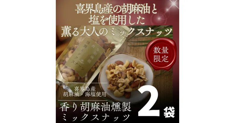 【ふるさと納税】香り胡麻油燻製ミックスナッツ(100g)×2袋 ごま油 高級 おつまみ 離島 喜界島 奄美 限定生産 ギフト プレゼント 稀少 国産 日本一 生産量日本一