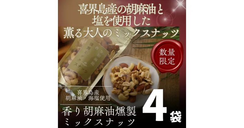 【ふるさと納税】香り胡麻油燻製ミックスナッツ(100g)×4袋 ごま油 高級 おつまみ 離島 喜界島 奄美 限定生産 ギフト プレゼント 稀少 国産 日本一 生産量日本一