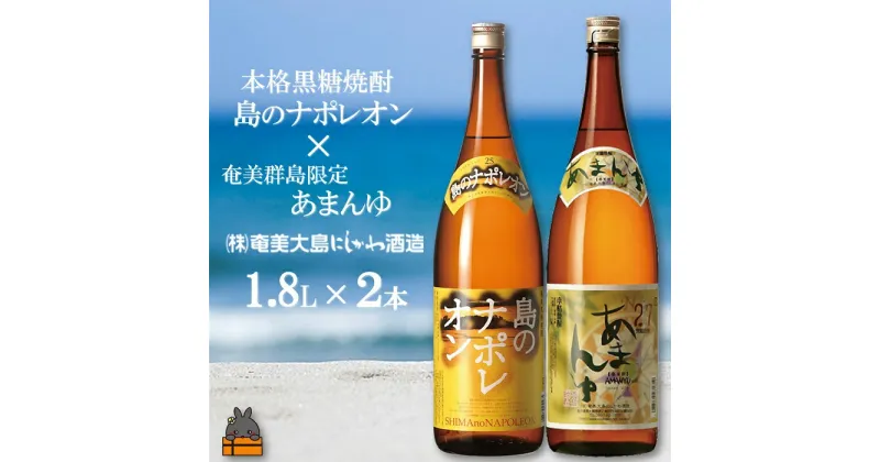 【ふるさと納税】奄美本格黒糖焼酎　島のナポレオン×あまんゆ（1.8L×2本）