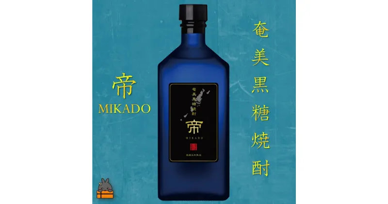 【ふるさと納税】こだわりの長期熟成　黒糖焼酎　帝（MIKADO）