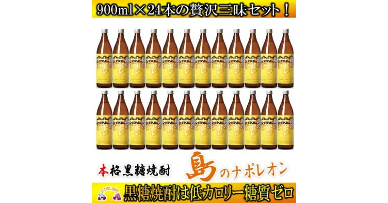 【ふるさと納税】奄美本格黒糖焼酎　島のナポレオン　24本セット