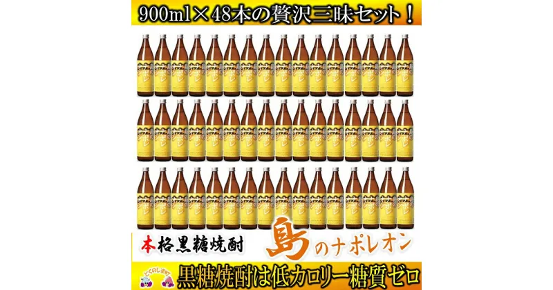 【ふるさと納税】奄美本格黒糖焼酎　島のナポレオン　48本セット