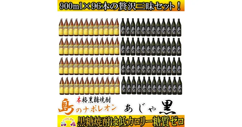 【ふるさと納税】奄美黒糖焼酎「島のナポレオン」と「あじゃ黒」セット（96本）