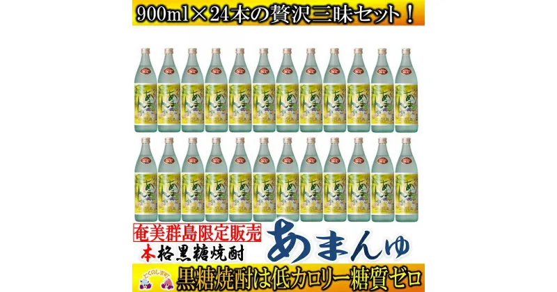 【ふるさと納税】奄美群島限定販売　奄美本格黒糖焼酎　あまんゆ　24本セット