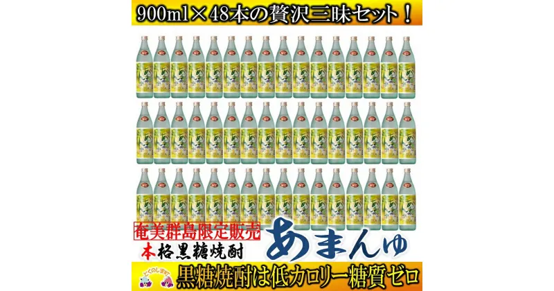 【ふるさと納税】奄美群島限定販売　奄美本格黒糖焼酎　あまんゆ　48本セット