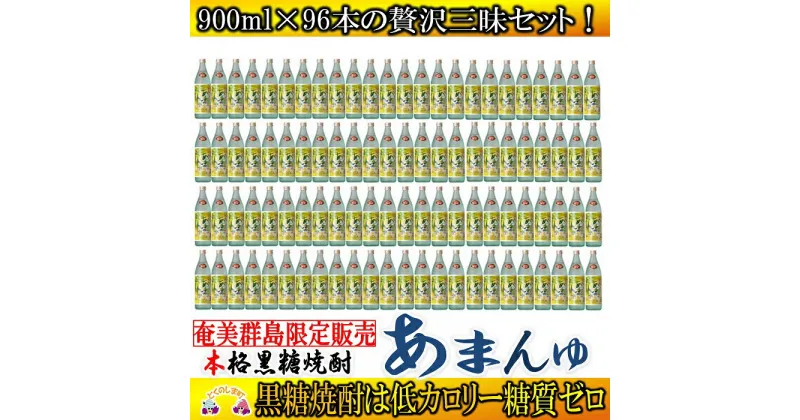 【ふるさと納税】奄美群島限定販売　奄美本格黒糖焼酎　あまんゆ　96本セット