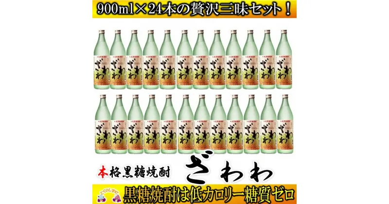 【ふるさと納税】奄美本格黒糖焼酎　ざわわ　24本セット