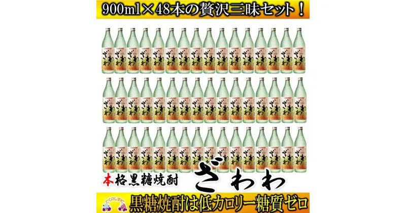 【ふるさと納税】奄美本格黒糖焼酎　ざわわ　48本セット