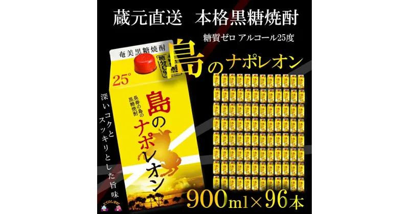 【ふるさと納税】（蔵元直送便）本格黒糖焼酎 島のナポレオン900mlパック×96本（数量限定）