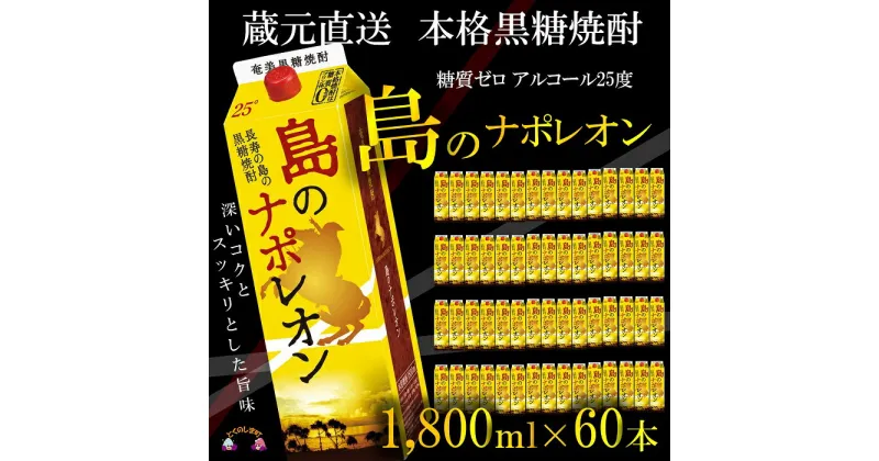 【ふるさと納税】（蔵元直送）奄美本格黒糖焼酎　島のナポレオン1,800mlパック×60本（数量限定）