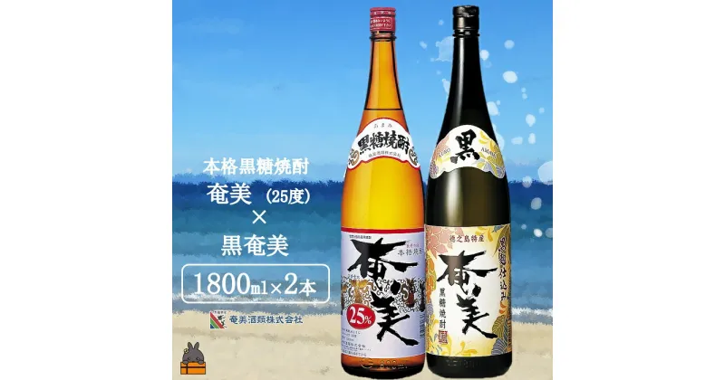 【ふるさと納税】《蔵元直送便》本格黒糖焼酎 奄美25度×黒奄美（1800ml×2本）