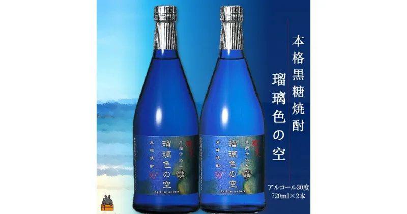 【ふるさと納税】《蔵元直送便》本格黒糖焼酎　瑠璃色の空2本30度（720ml×2本）