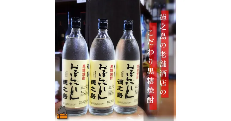 【ふるさと納税】奄美黒糖焼酎　「おぼらだれん」（900ml×3本）セット