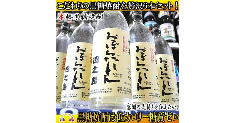 【ふるさと納税】奄美黒糖焼酎「おぼらだれん」（900ml×6本）セット