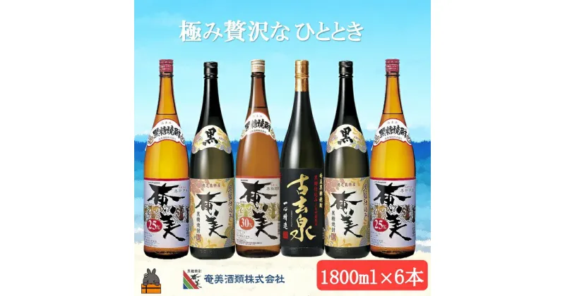 【ふるさと納税】《蔵元直送便》本格黒糖焼酎 極み贅沢なひととき（1,800ml×6本）