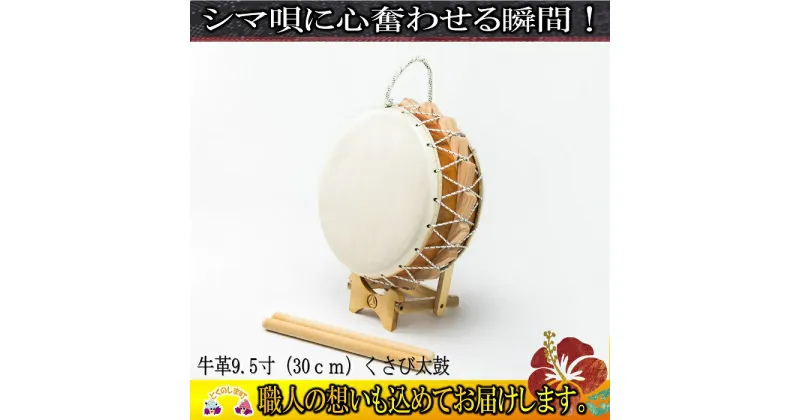 【ふるさと納税】牛革9.5寸（30cm）くさび太鼓（バチ・太鼓台付）