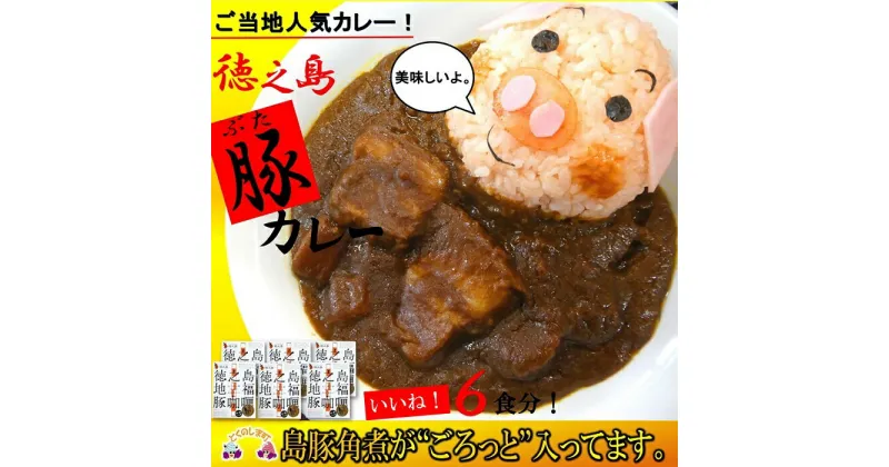 【ふるさと納税】〜島豚の角煮が“ごろっと”入った〜徳之島ご当地豚カレー