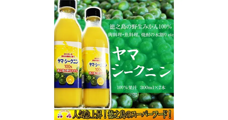 【ふるさと納税】〜野生のみかんの味〜徳之島のヤマ・シークニン果汁（300ml×2本）( 調味料 柑橘 果物 薬味 果汁 ドレッシング 野生みかん 奄美 鹿児島 鍋 焼き魚 料理 お酒 焼酎 酸味 美味しい )