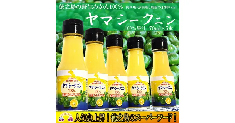 【ふるさと納税】〜野生のみかんの味〜徳之島のヤマ・シークニン果汁（70ml×5本）( 調味料 柑橘 果物 薬味 果汁 ドレッシング 野生みかん 奄美 鹿児島 鍋 焼き魚 料理 お酒 焼酎 酸味 美味しい )