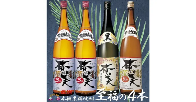 【ふるさと納税】《蔵元直送便》本格黒糖焼酎 厳選至福の4本(1800ml×4本)