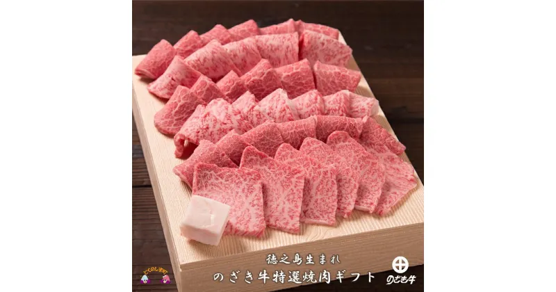 【ふるさと納税】徳之島が世界に誇る“のざき牛”特選焼肉ギフト（毎月限定200）