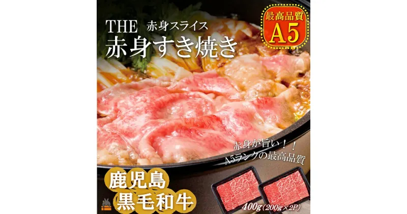 【ふるさと納税】A5ランク THE鹿児島黒毛和牛赤身すき焼き 400g（200g×2） ( 鹿児島黒毛和牛 A5 牛肉 ビーフ 贅沢 極上 こだわり プレミアム 徳之島 鹿児島 美味しい 赤身 脂身 カミチク しゃぶしゃぶ すき焼き スライス 赤身スライス )