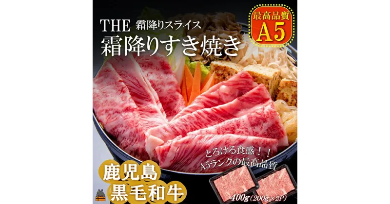 【ふるさと納税】A5ランク THE鹿児島黒毛和牛霜降りすき焼き 400g（200g×2） ( 鹿児島黒毛和牛 A5 牛肉 ビーフ 贅沢 極上 こだわり プレミアム 徳之島 鹿児島 美味しい 赤身 脂身 カミチク しゃぶしゃぶ すき焼き スライス 霜降りスライス 肩ロース )