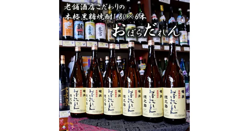 【ふるさと納税】奄美黒糖焼酎　「おぼらだれん」（1,800ml×6本）セット